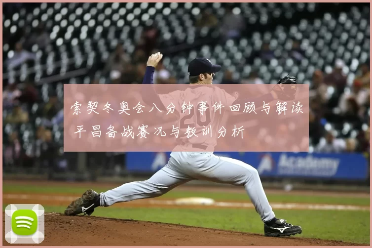 索契冬奥会八分钟事件回顾与解读 平昌备战赛况与教训分析