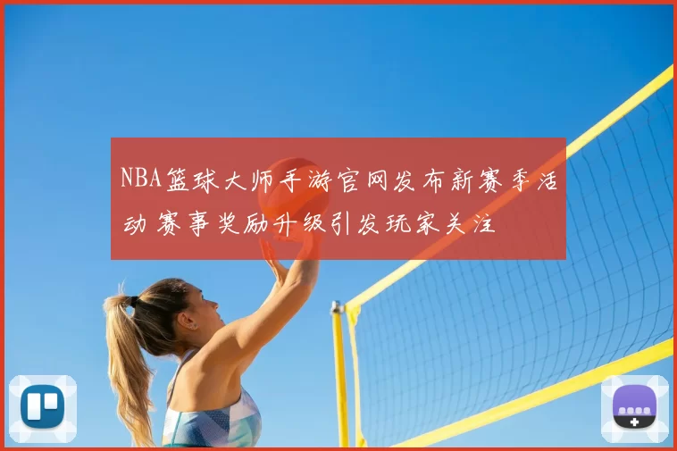 NBA篮球大师手游官网发布新赛季活动 赛事奖励升级引发玩家关注