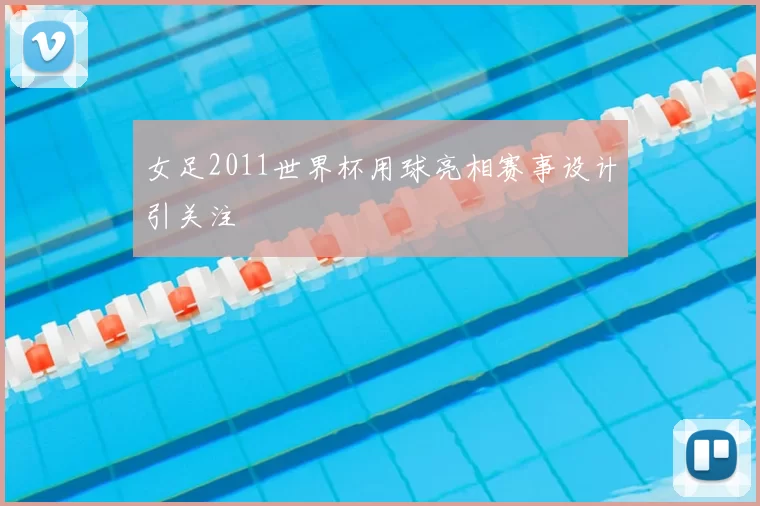 女足2011世界杯用球亮相赛事设计引关注