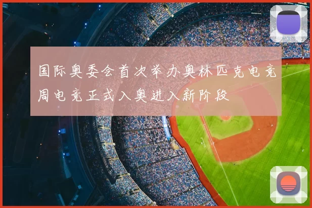 国际奥委会首次举办奥林匹克电竞周电竞正式入奥进入新阶段