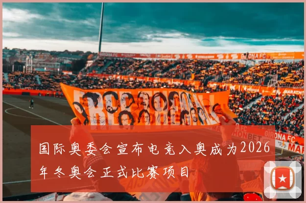 国际奥委会宣布电竞入奥成为2026年冬奥会正式比赛项目