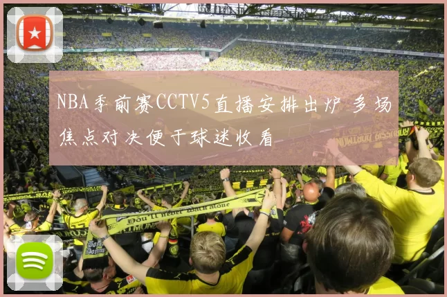 NBA季前赛CCTV5直播安排出炉 多场焦点对决便于球迷收看