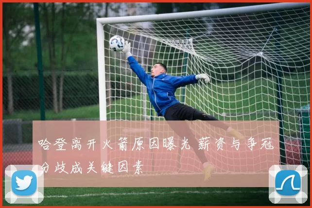 哈登离开火箭原因曝光 薪资与争冠分歧成关键因素