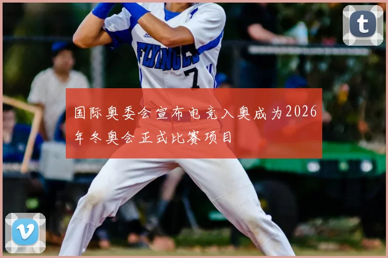 国际奥委会宣布电竞入奥成为2026年冬奥会正式比赛项目