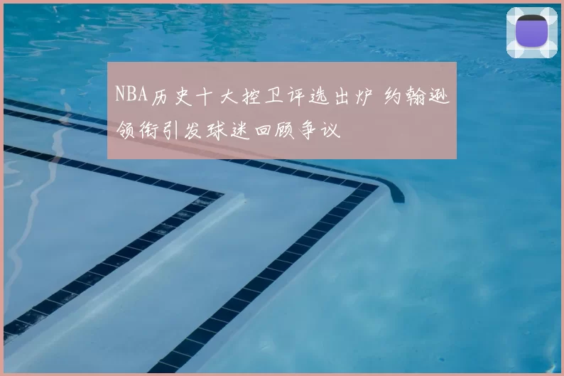 NBA历史十大控卫评选出炉 约翰逊领衔引发球迷回顾争议