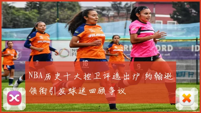 NBA历史十大控卫评选出炉 约翰逊领衔引发球迷回顾争议