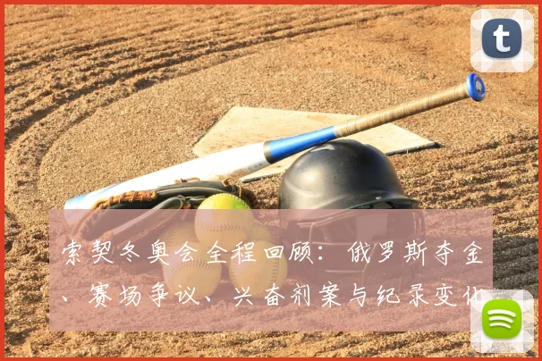 索契冬奥会全程回顾：俄罗斯夺金、赛场争议、兴奋剂案与纪录变化影响