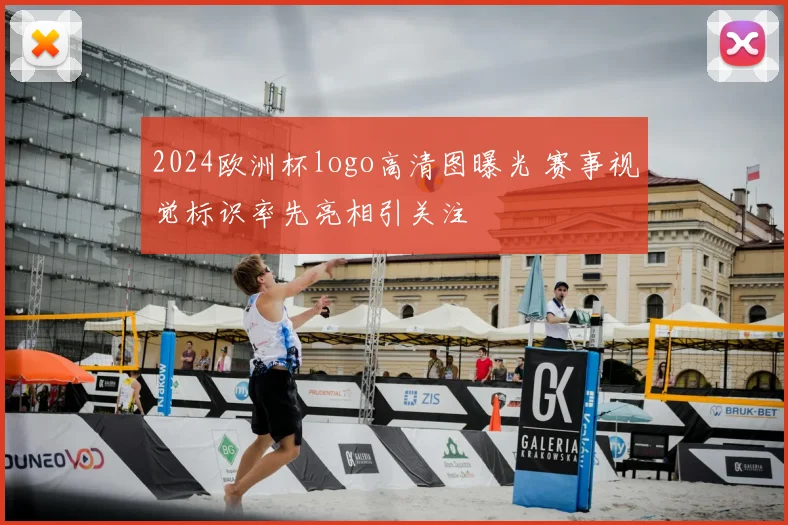 2024欧洲杯logo高清图曝光 赛事视觉标识率先亮相引关注