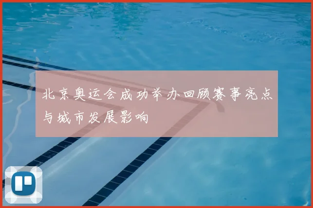 北京奥运会成功举办回顾赛事亮点与城市发展影响
