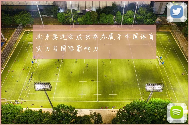 北京奥运会成功举办展示中国体育实力与国际影响力