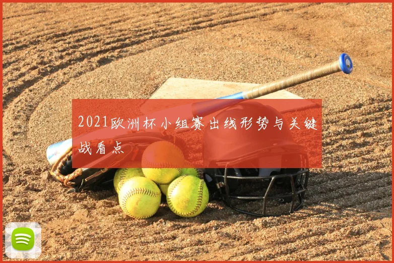 2021欧洲杯小组赛出线形势与关键战看点