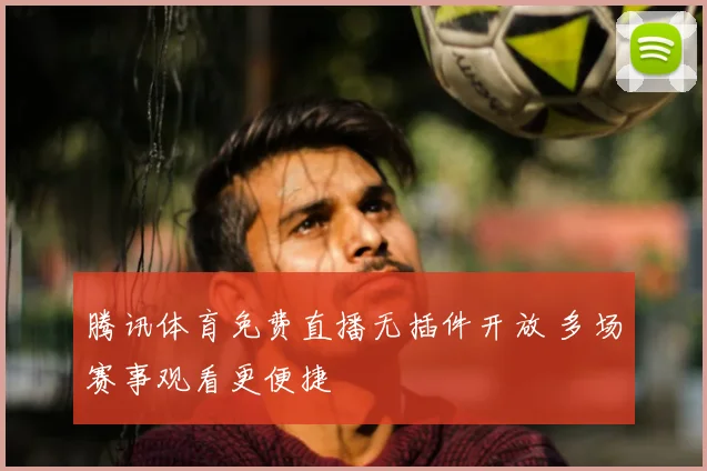 莫斯科体育赛事聚焦世界杯备战与城市赛程安排