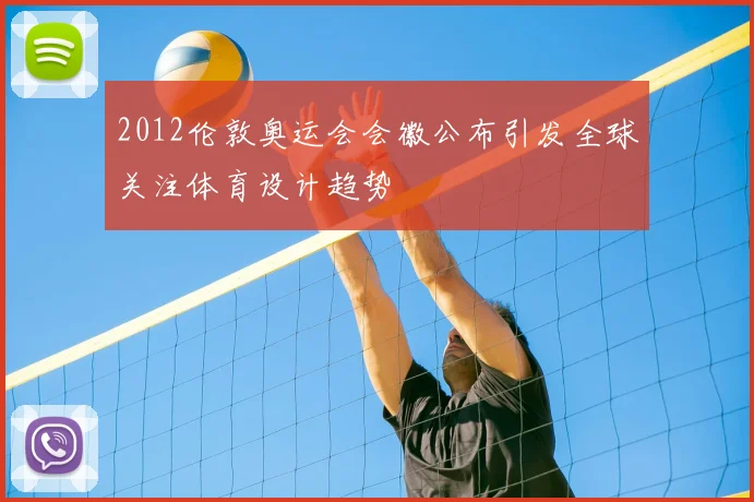 2012伦敦奥运会会徽公布引发全球关注体育设计趋势