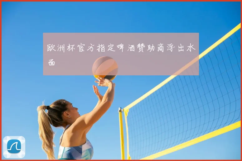 欧洲杯官方指定啤酒赞助商浮出水面