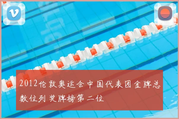 2012伦敦奥运会中国代表团金牌总数位列奖牌榜第二位