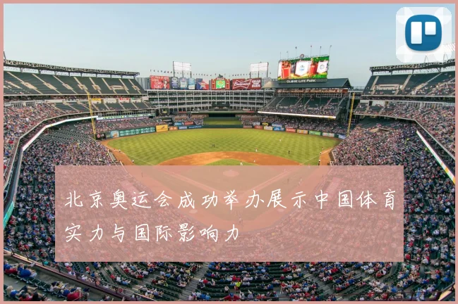 北京奥运会成功举办展示中国体育实力与国际影响力