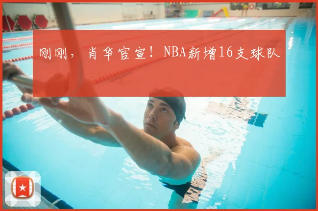 刚刚,肖华官宣!NBA新增16支球队