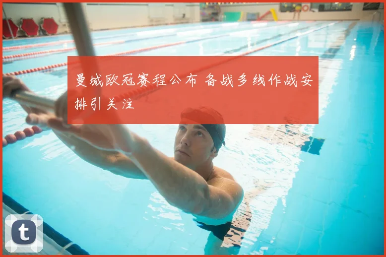 曼城欧冠赛程公布 备战多线作战安排引关注