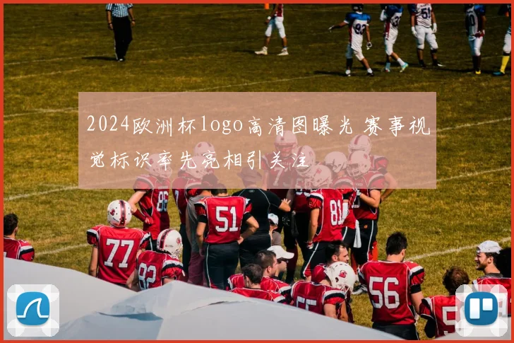 2024欧洲杯logo高清图曝光 赛事视觉标识率先亮相引关注