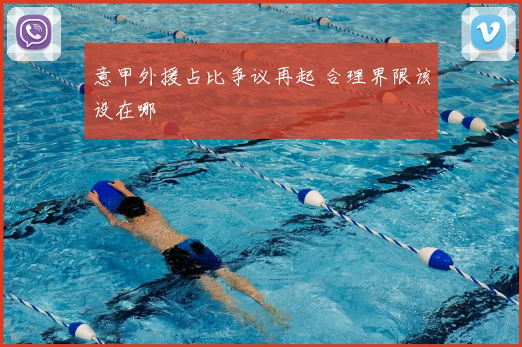 意甲外援占比争议再起 合理界限该设在哪