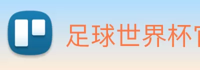 足球世界杯官网中文版 Logo